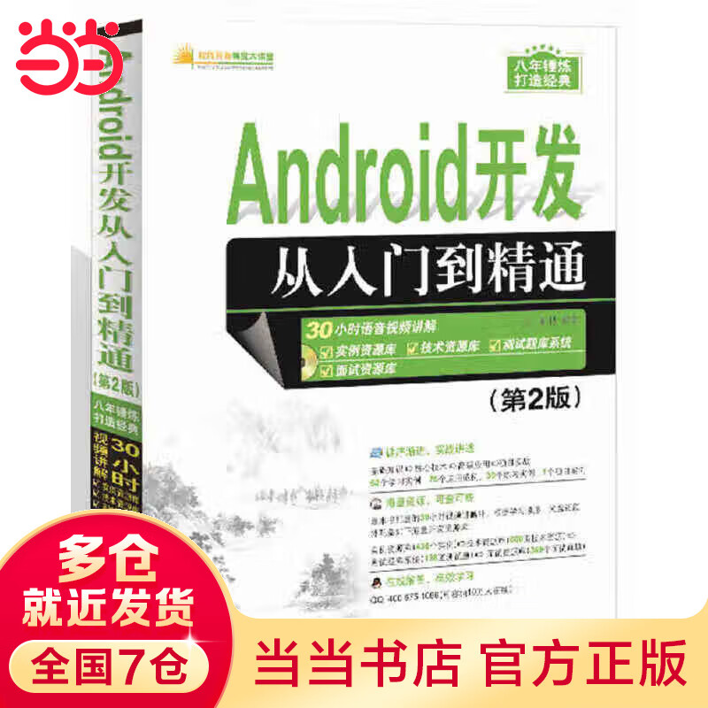 Android开发从入门到精通（第2版）