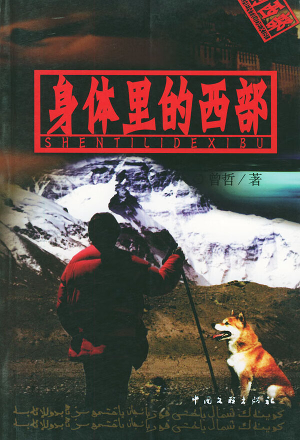 身体里的西部 曾哲【正版书籍,畅读优品】