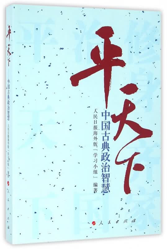 平天下(中国古典政治智慧)