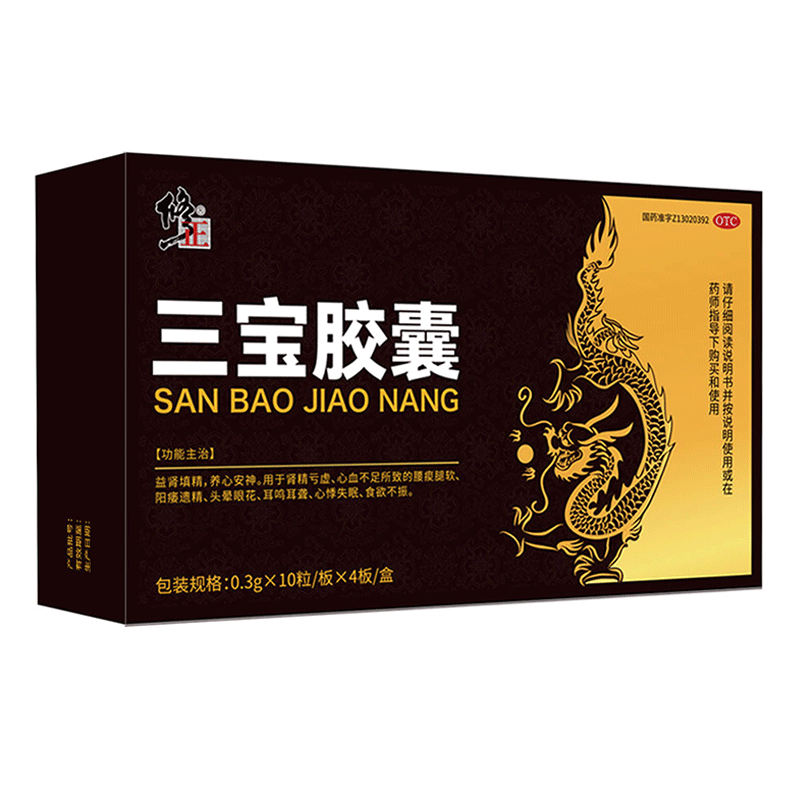 修正 三宝胶囊0.