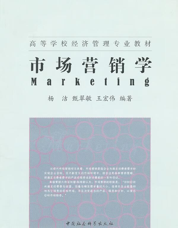保证正版市场营销学中国社会科学出版社 9787500480402杨洁,甄翠敏,王宏伟编著
