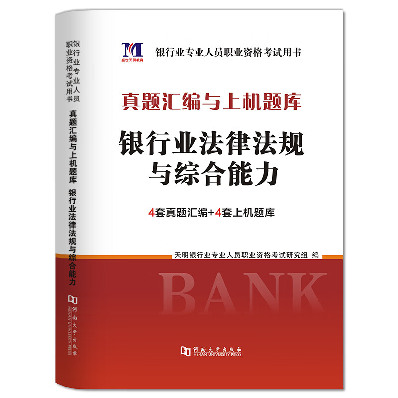 银行业专业人员2020职业资格考试辅导用书 银行业法律法规与综合能力 真题汇编与上机题库