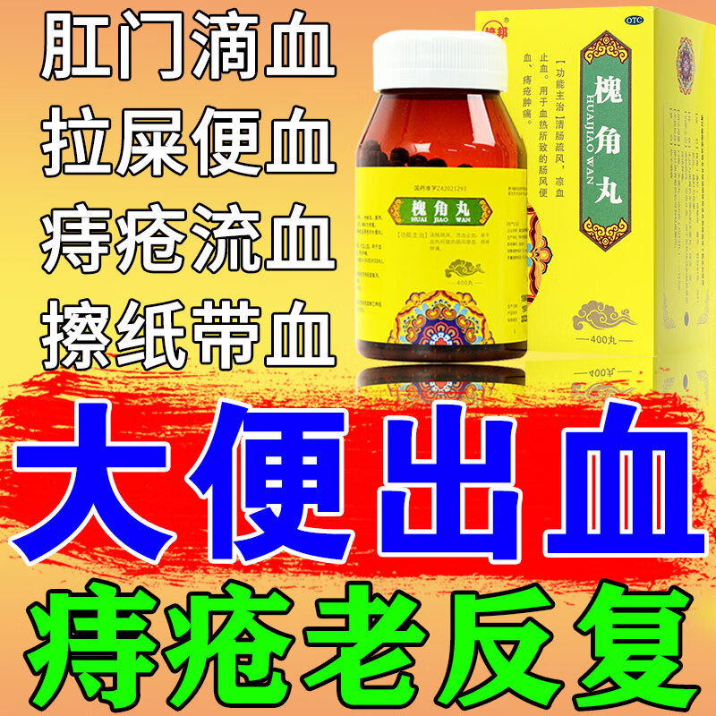 治痔疮药口服槐角丸用于大便出血痔疮便血肛裂便血拉血止血药中成药 1