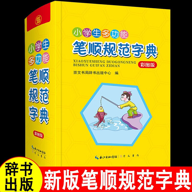 2021小学生专用多功能词典全套5册 成语字典彩图版儿童英汉古汉语常用字现代汉语词典近义词反义词 笔顺规范字典