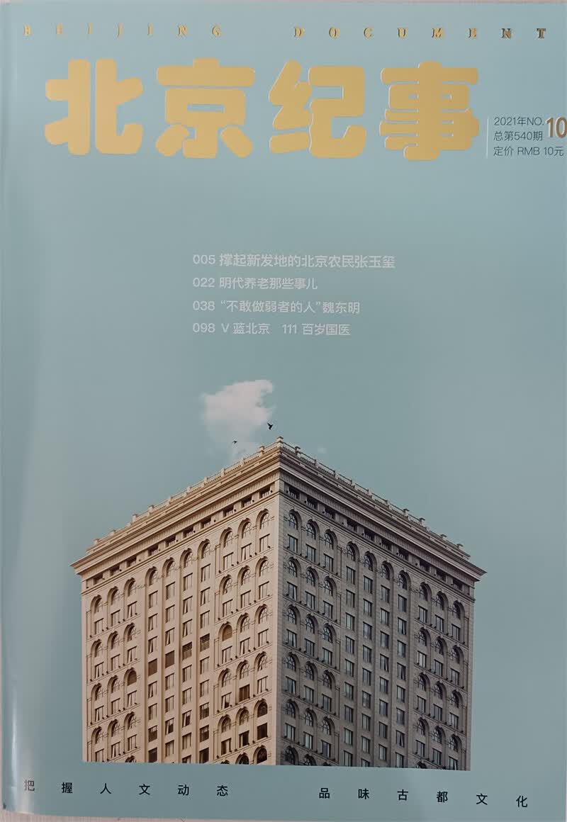 北京纪事 2021年10月号 京东