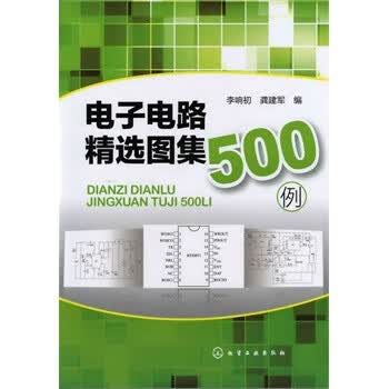 电子电路精选图集500例【正版书籍】