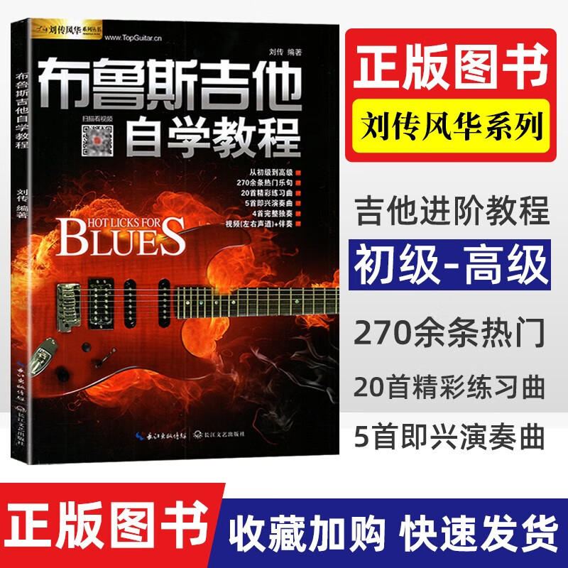 【10.27下架】布鲁斯吉他自学教程扫码看视频部分免费刘传风华系列丛书吉他初级入门自学教程材刘传编热门乐句