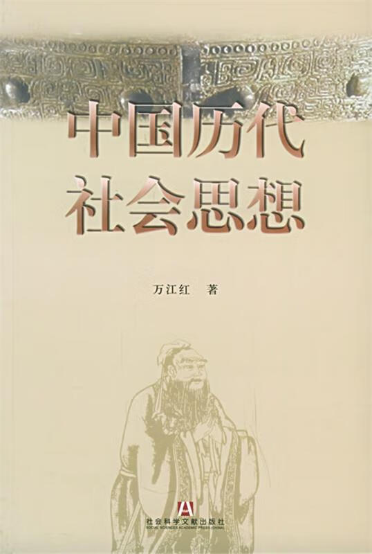 中国历代社会思想 万江红 著【正版书】