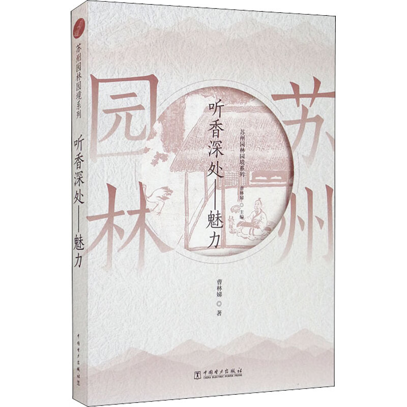 苏州园林园境系列 听香深处——魅力 图书