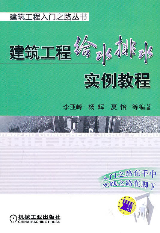 建筑工程给水排水实例教程【正版图书】