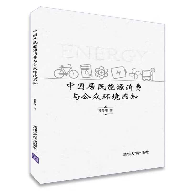 中国居民能源消费与公众环境感知(精)