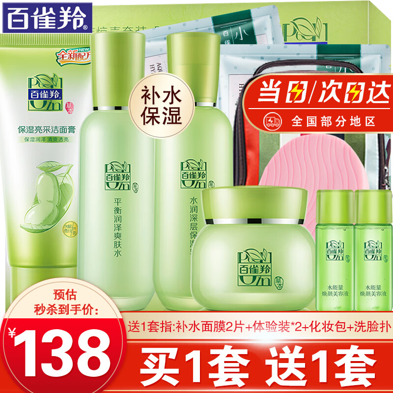 百雀羚套装女 草本精粹惊喜礼盒 洗面奶水乳面霜护肤化妆品四件套装补水保湿深层清洁滋润清爽官方官网 洁面膏+爽肤水+保湿乳+精华霜属于什么档次？