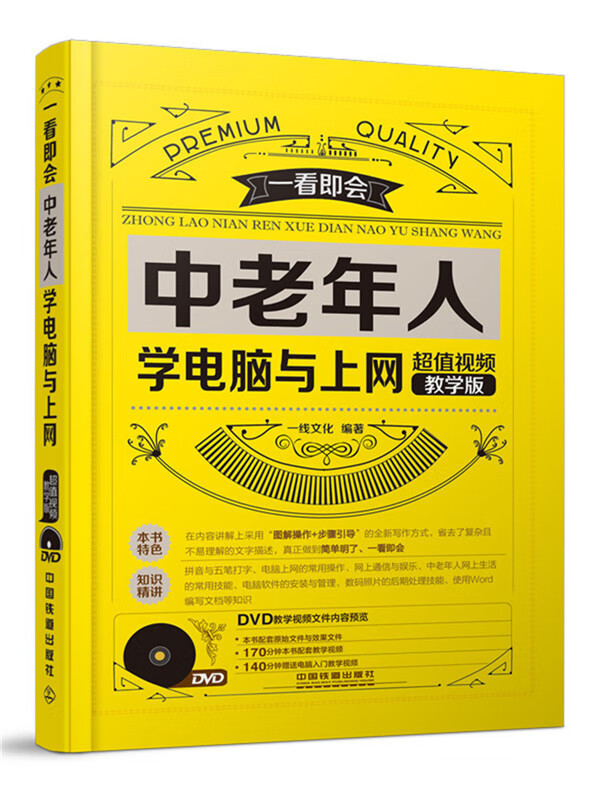中老年人学电脑与上网(教学版)(含盘)【正版图书】