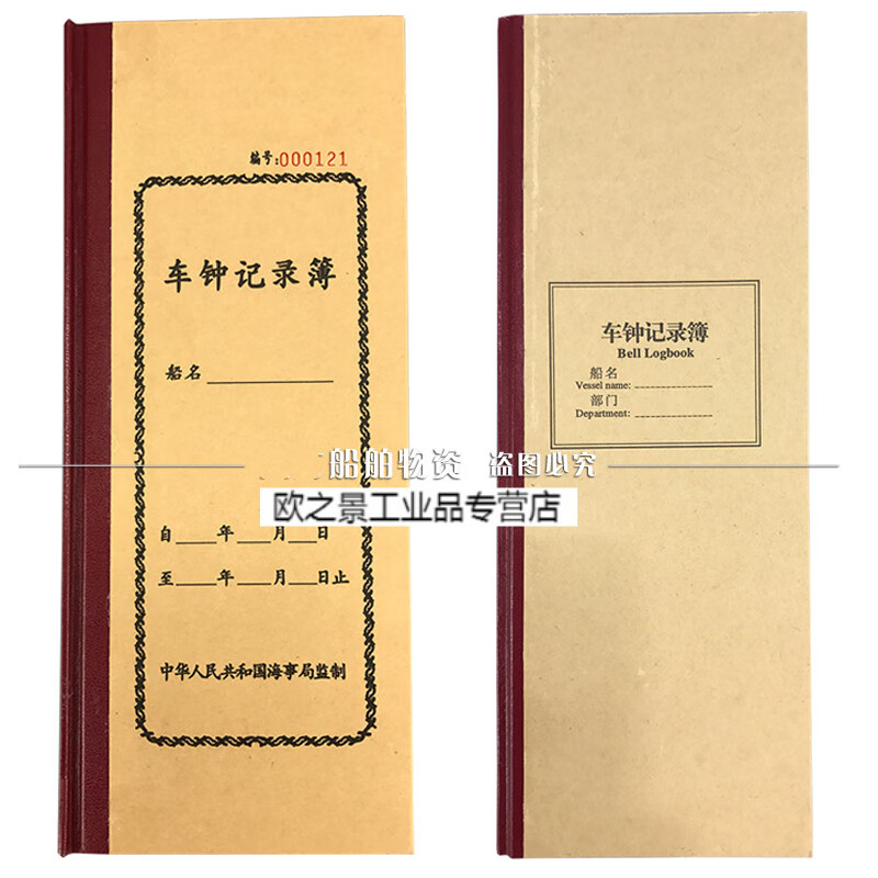 车钟记录簿,中文版车钟记录簿,车钟日志,硬壳记录簿 海事局中文版
