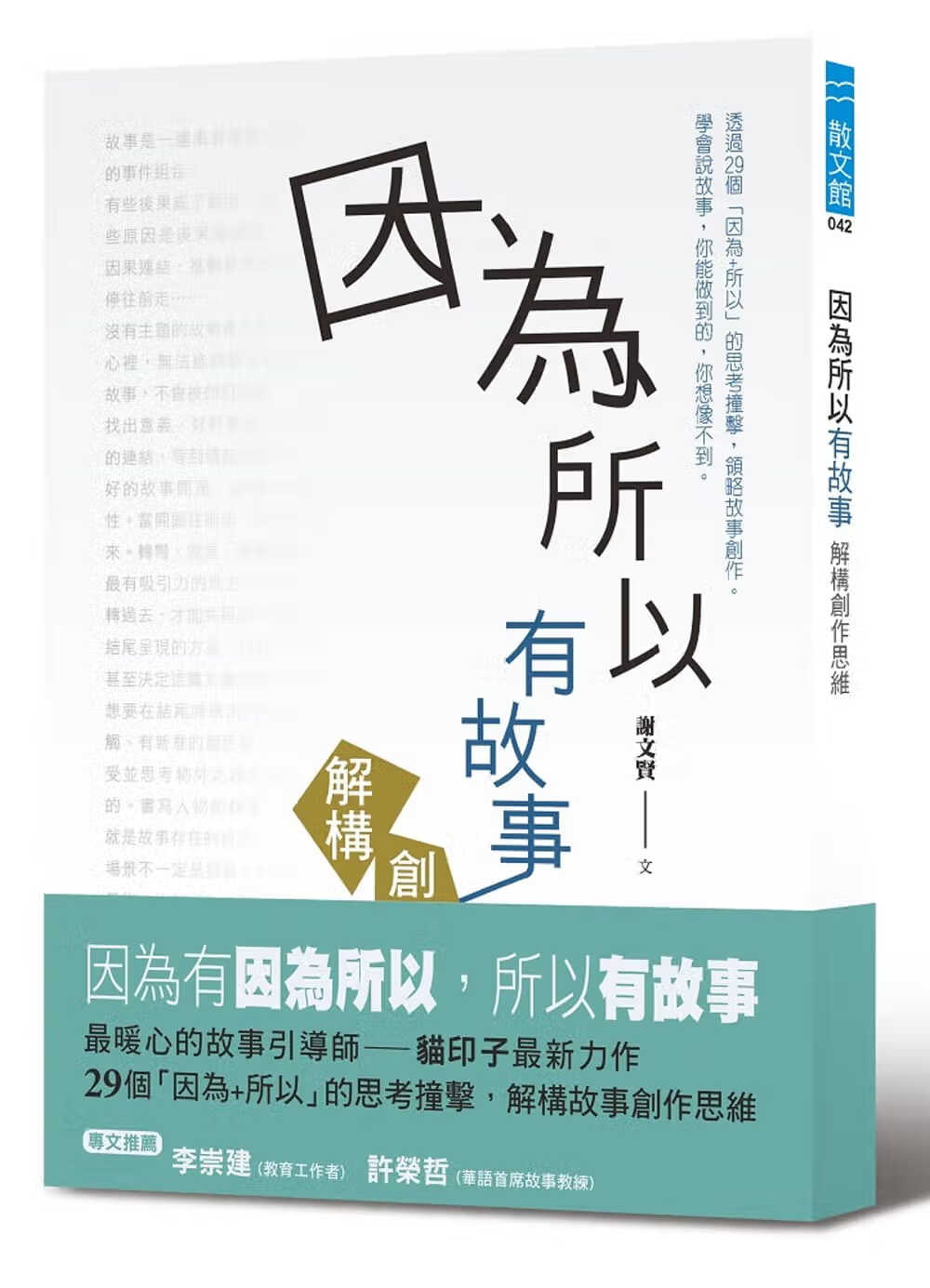 预售 原版进口书 谢文贤因为所以有故事：解构创作思维幼狮文化