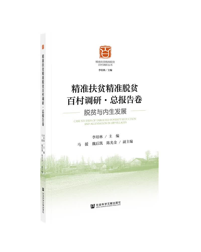 精准扶贫精准脱贫百村调研·总报告卷：脱贫与内生发展