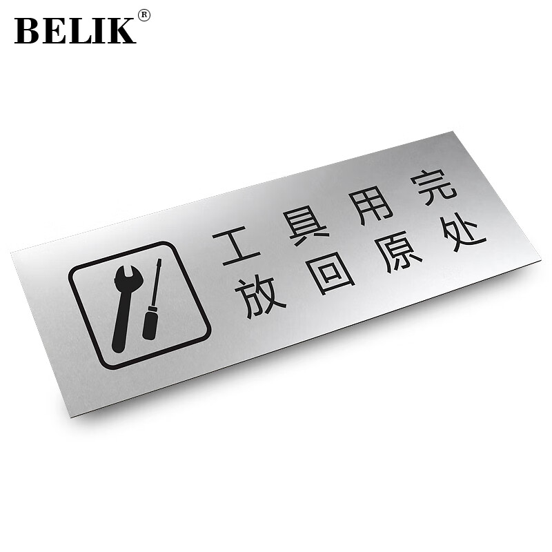 belik 工具用完请放回原处 24*9cm 1mm铝塑板金属标识牌警告标牌办公