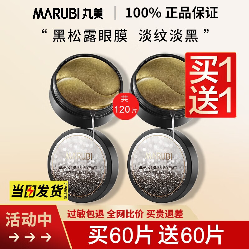 丸美(marubi)眼膜贴纳米金黑松露眼贴膜淡化细纹黑眼圈抗皱提拉紧致