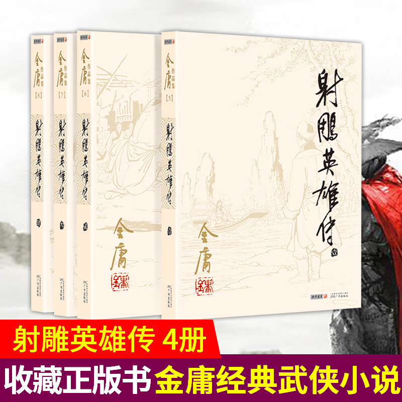 武侠小说书籍 射雕英雄传 金庸全套共4册原著朗声旧版完整版电视剧古典文学经典