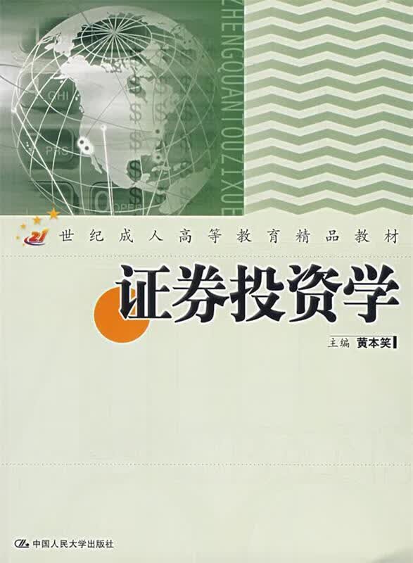 证券投资学 黄本笑 主编【正版】
