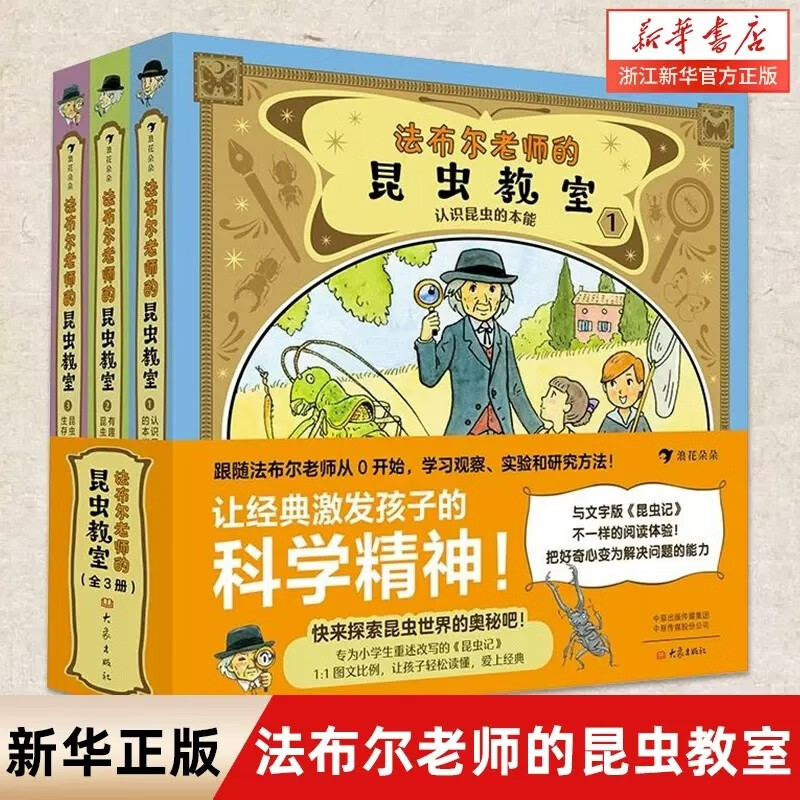 现货包邮 法布尔老师的昆虫教室(共3册)(精) 9-12岁儿童生物科普 漫画图解昆虫记 昆虫学自然生物图书 昆虫记酷虫学院学校科普绘本 后浪