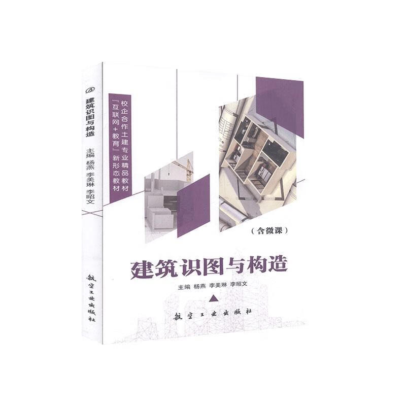 建筑识图与构造 建筑 杨燕 航空工业出版社 9787516523001