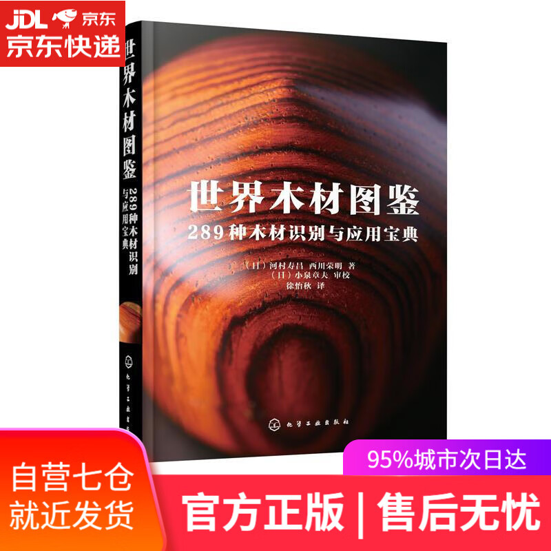 【新华书店】世界木材图鉴：289种木材识别与应用宝典 化学工业出版社