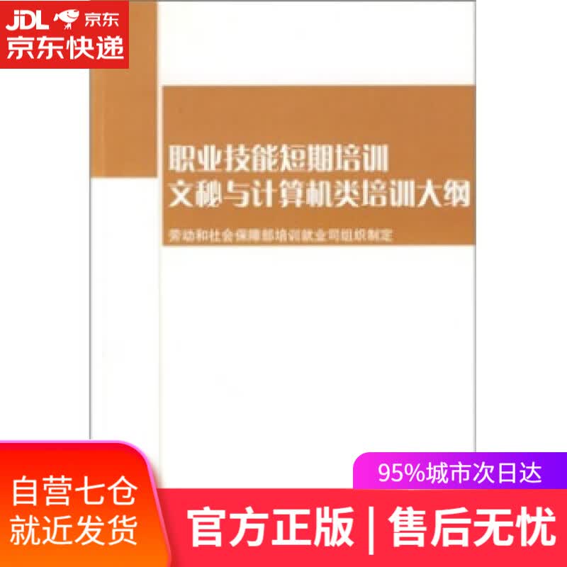 【新华书店】文秘与计算机类培训大纲:短期培训 劳动和社会保障部培训就业司组织 编 中国劳动社会保障出版社