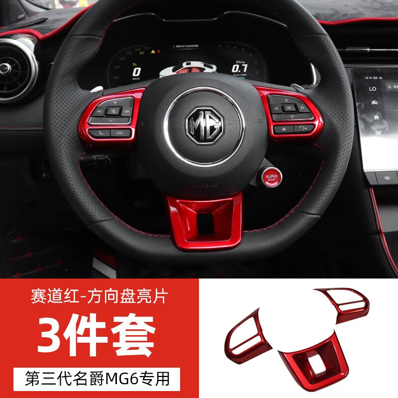 左鸿 第三代名爵6pro方向盘亮片 20-21款全新名爵mg5内饰装饰亮片汽车