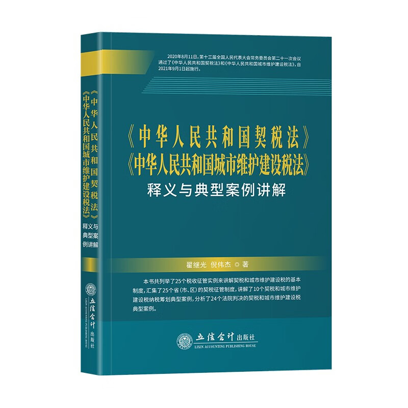 中华人民共和国契税法释义与典型案例讲解 中华人民共和国城市维护建设税法释义与典型案例讲解 翟继光