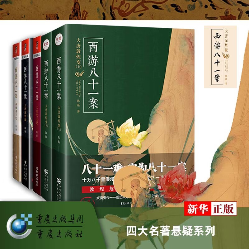 西游八十一案系列5册 全套 正版现货 大唐泥犁狱梵天记西域列王纪大唐敦煌变上下 四大名著悬疑小说