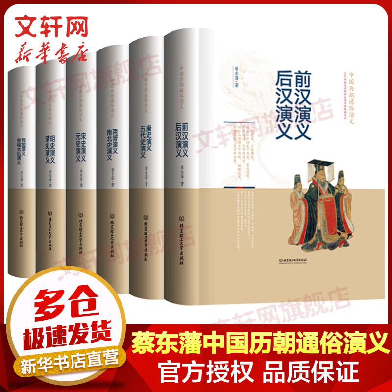 蔡东藩中国历朝通俗演义 精装典藏版全套6册 国民版《二十四史》 小说版《中国通史》 顾颉刚、二月河鼎力推原貌呈现1935年会文堂铅印本