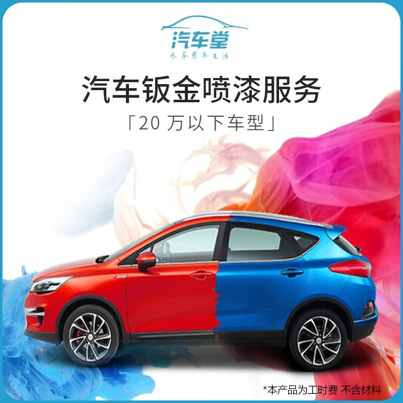 【汽车堂联盟】钣金喷漆服务(国产漆)(门店零售) 不含钣金 三块