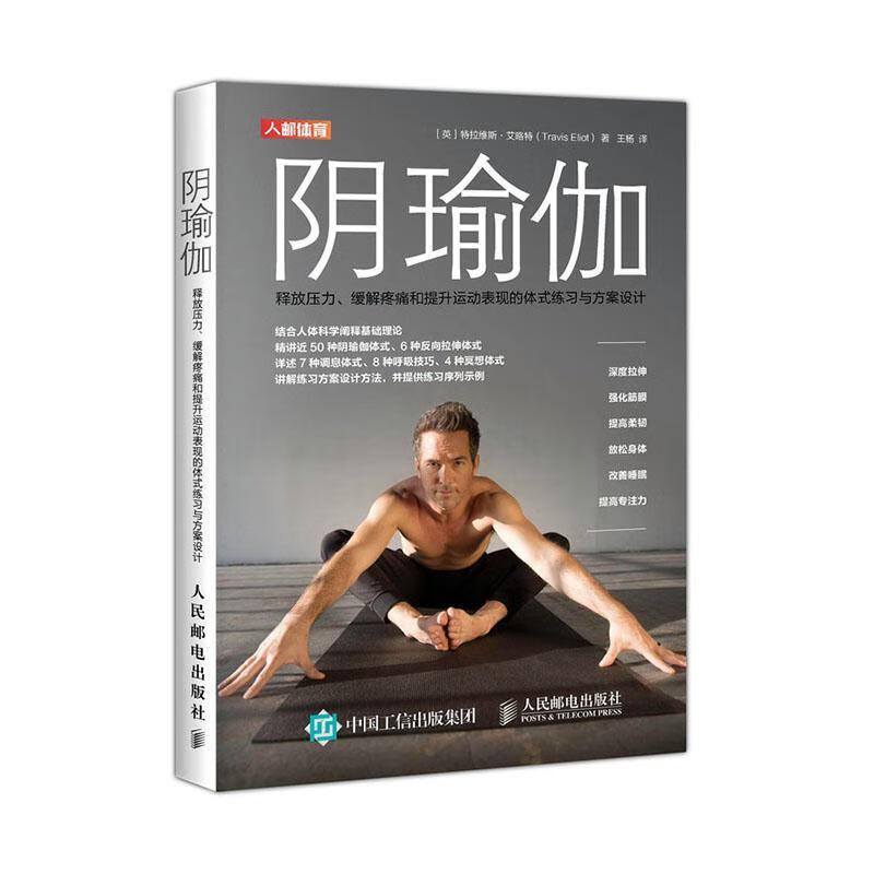 阴瑜伽 释放压力缓解疼痛和提升运动表现的体式练案设计 医学 (英)特拉维斯·艾略特(Travis E