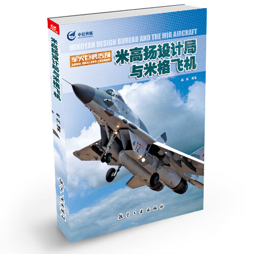 米高扬设计局与米格飞机
