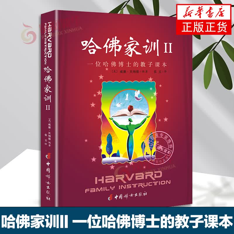 哈佛家训(II)-一位哈佛博士的家教课本 育儿父母阅读儿童心理学幼行为情商青春期 家庭教育吉林文史出版社【凤凰新华书店旗舰店】