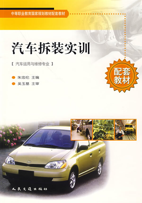 汽车拆装实训【正版图书】