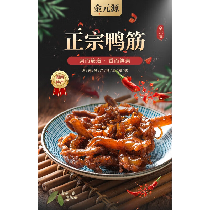 金元源酱板鸭湖南长沙特产熟食辣味现包251克辣鸭筋 辣味