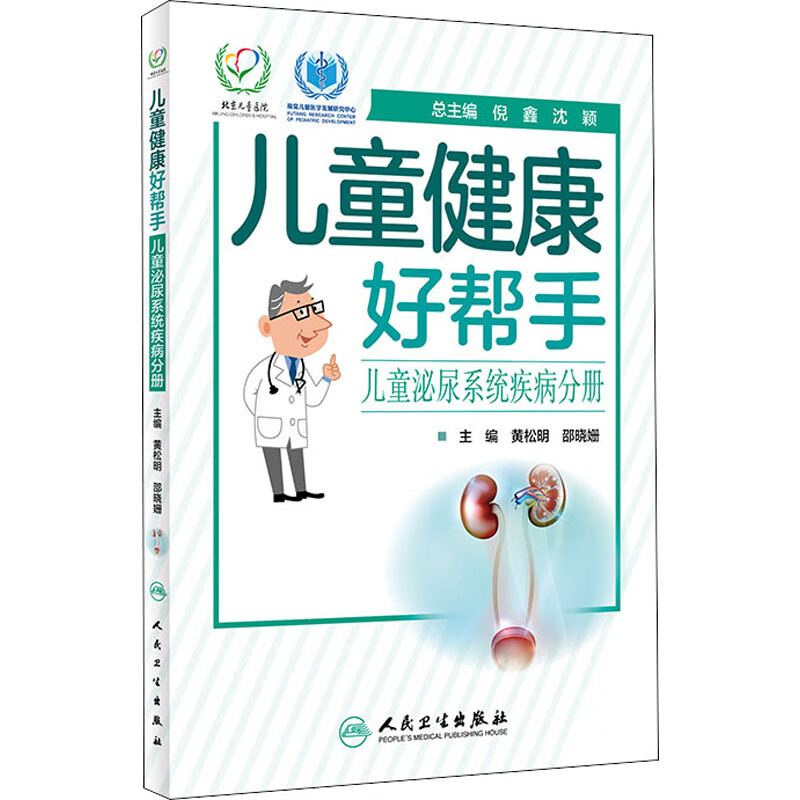 儿童健康好帮手 儿童泌尿系统疾病分册