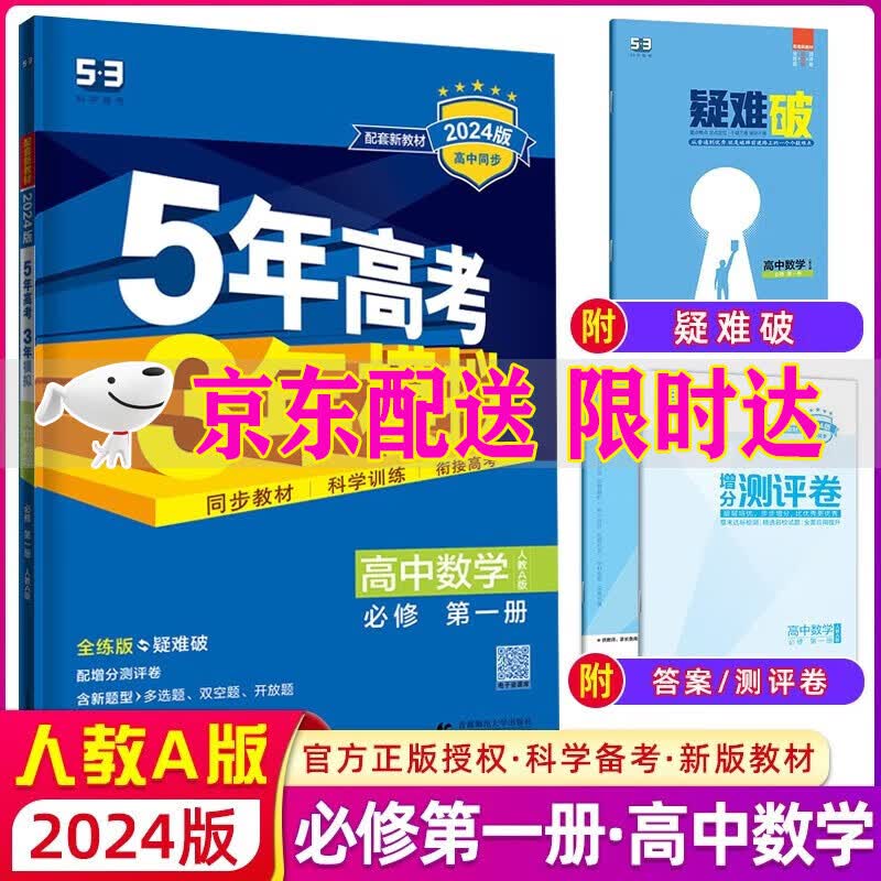 2024版五年高考三年模拟数学必修第一册人教A版RJ 配新教材五三53高中数学必修1教材同步辅导书练习册新高考高一