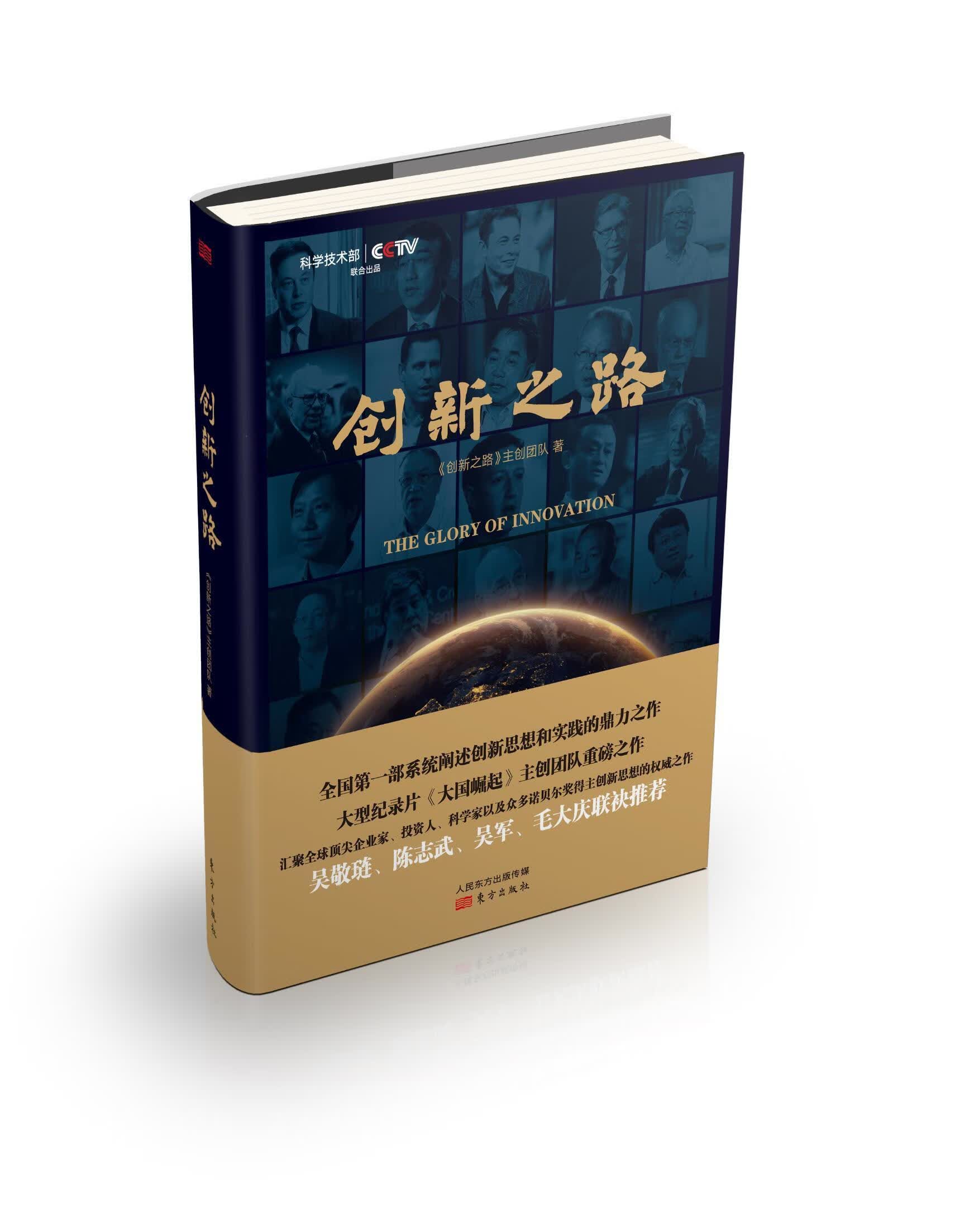 创新之路/《创新之路》创团队/经济/9787506090735