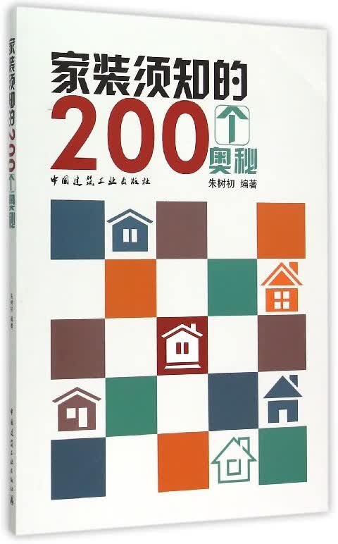 家装须知的200个奥秘