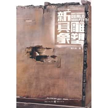 新具象雕塑【正版图书】