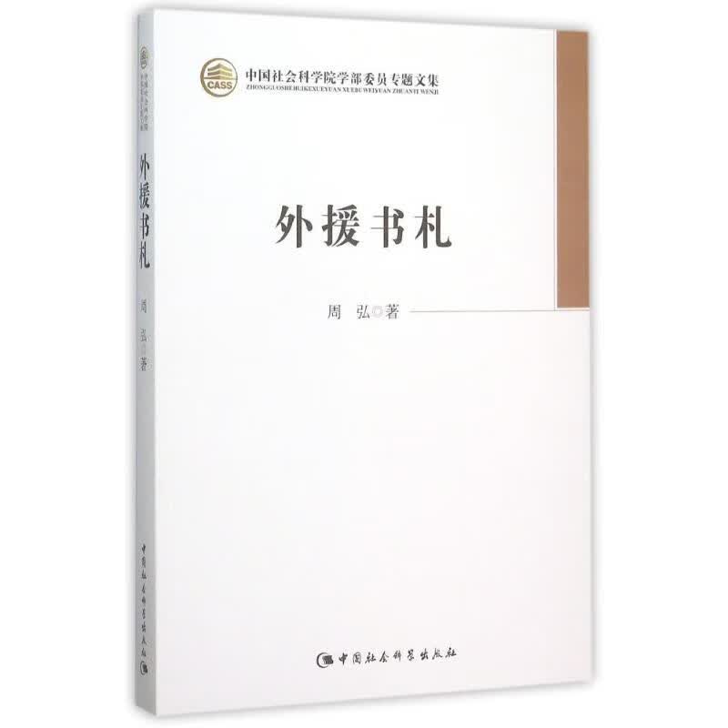 外援书札 周弘 书籍