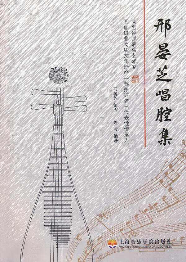 邢晏芝唱腔集/邢晏芝创腔/音乐/9787806924945/书籍