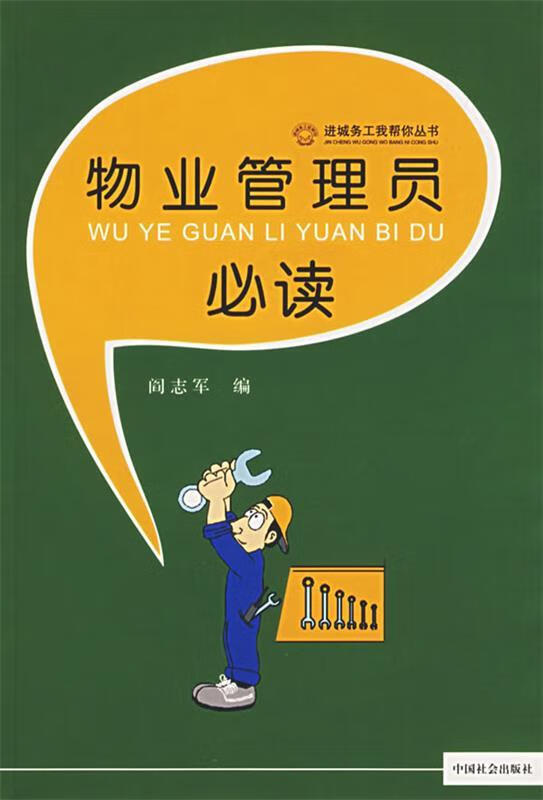 物业管理员必读【正版好书，下单速发】