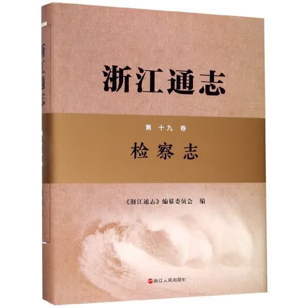 浙江通志(附光盘第19卷检察志)(精)