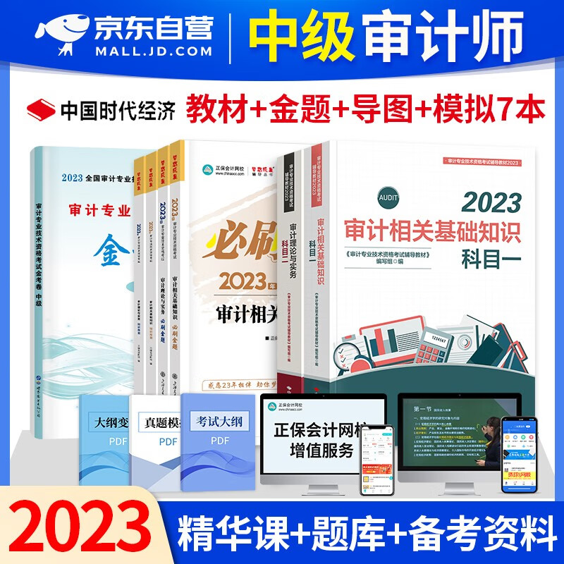 【单本】中级审计师2023教材+必刷金题