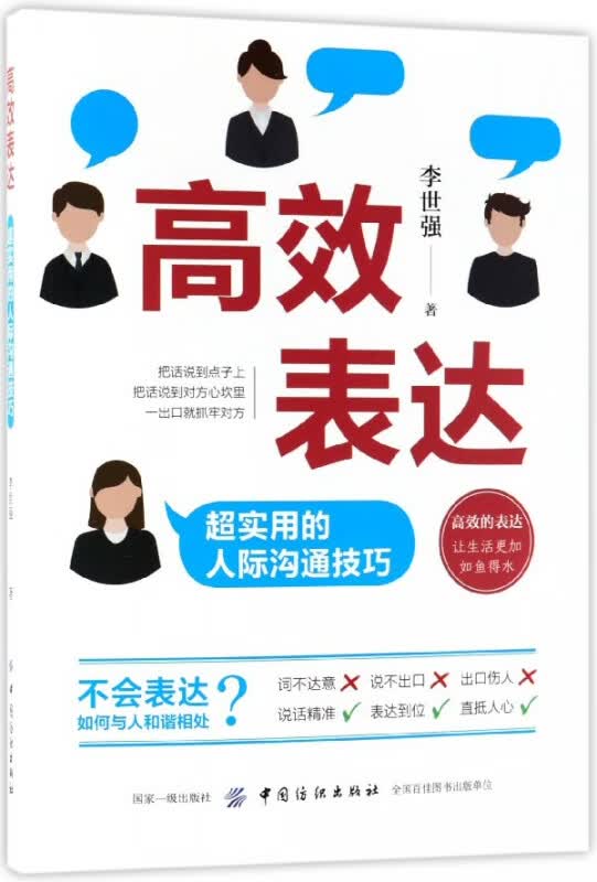 高效表达(超实用的人际沟通技巧)