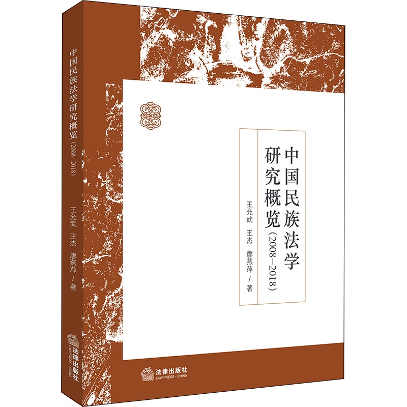 中国民族法学研究概览（2008-2018）